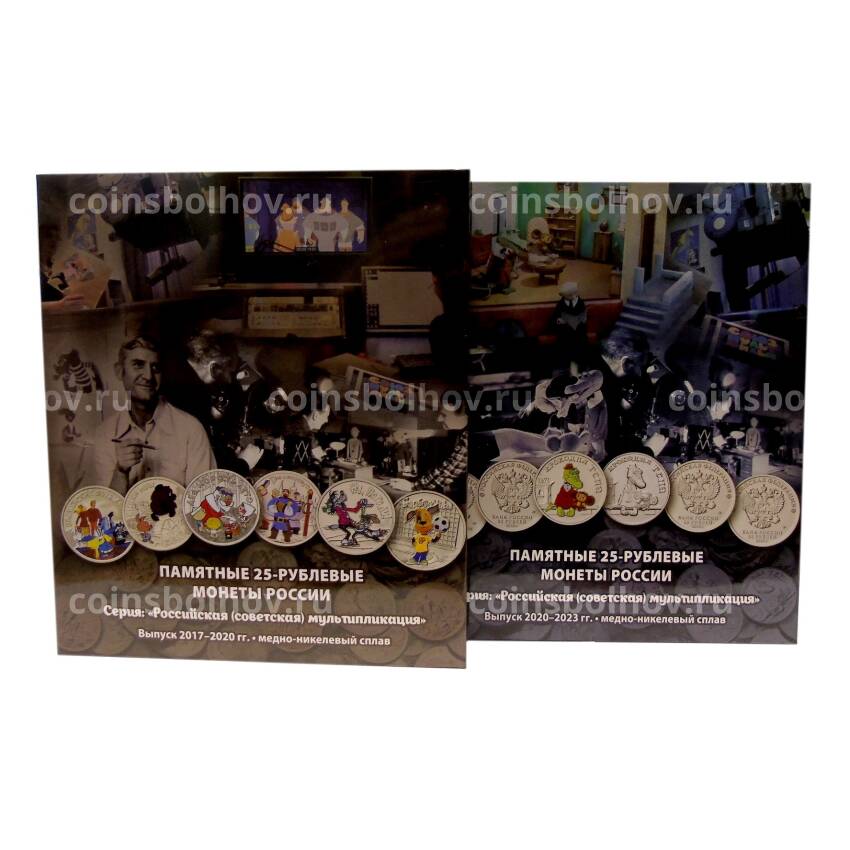 Альбом — планшет для монет 25 рублей серия «Российская» (Советская) мультипликация» (набор из 2 альбомов)