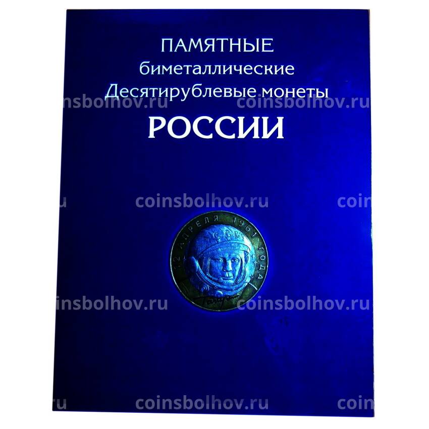 Альбом — планшет для памятных биметаллических монет 10 рублей
