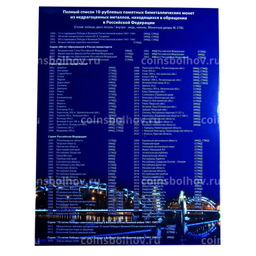 Альбом — планшет для памятных биметаллических монет 10 рублей (вид 2)