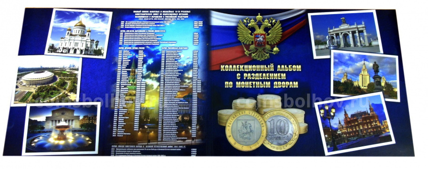 Альбом — планшет для памятных биметаллических монет 10 рублей (с разделением по монетным дворам) (вид 4)