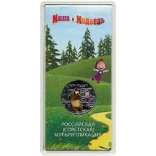 Монета 25 рублей 2021 года ММД —  Российская (Советская) мультипликация — Маша и Медведь (Цветная) (аверс)