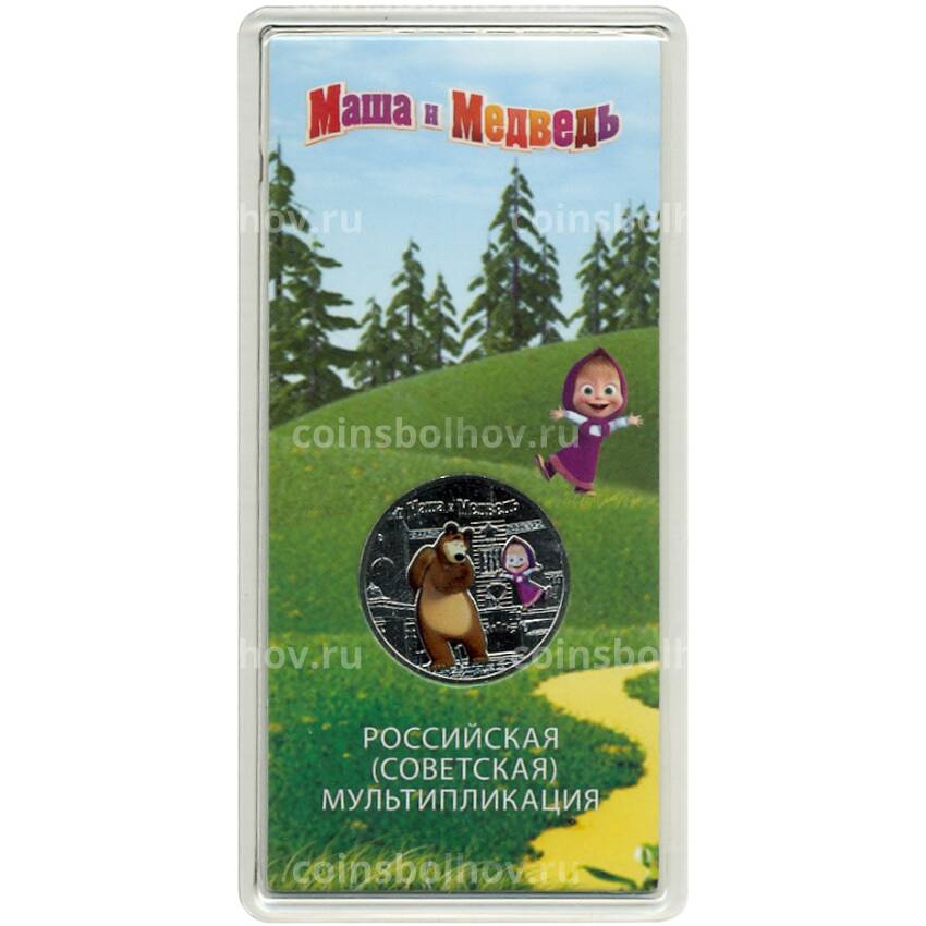 Монета 25 рублей 2021 года ММД —  Российская (Советская) мультипликация — Маша и Медведь (Цветная)