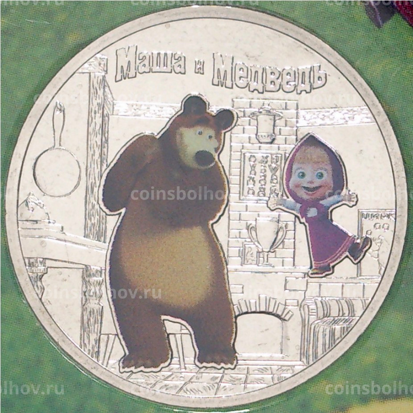 Монета 25 рублей 2021 года ММД —  Российская (Советская) мультипликация — Маша и Медведь (Цветная) (вид 3)