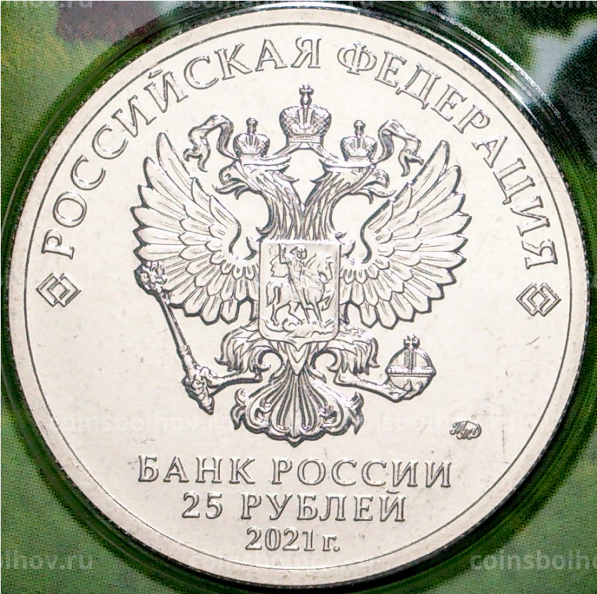 Монета 25 рублей 2021 года ММД —  Российская (Советская) мультипликация — Маша и Медведь (Цветная) (вид 4)