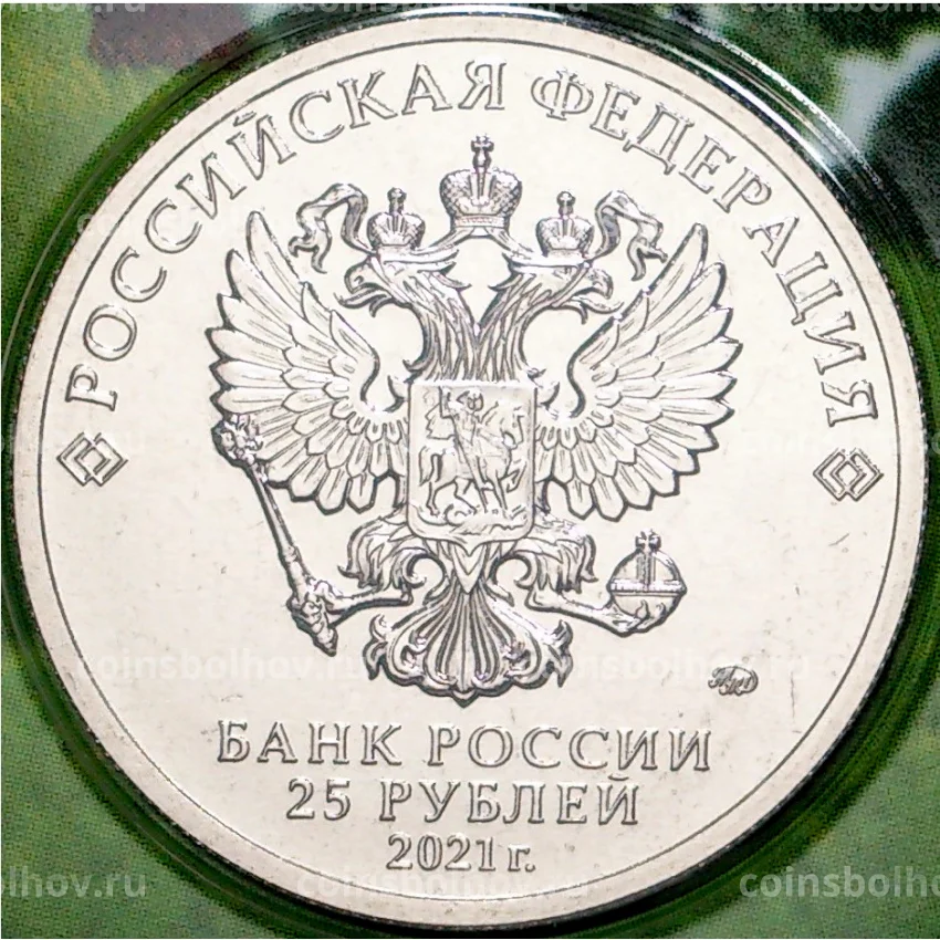 Монета 25 рублей 2021 года ММД —  Российская (Советская) мультипликация — Маша и Медведь (Цветная) (вид 4)