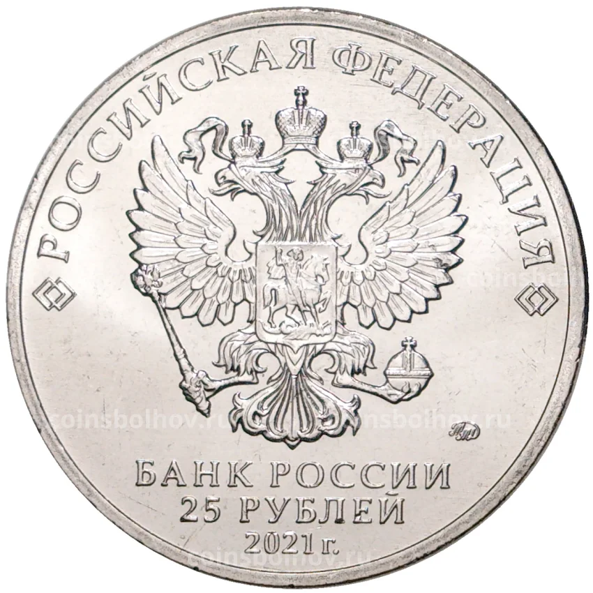 Монета 25 рублей 2021 года ММД —  Российская (Советская) мультипликация  — Маша и Медведь (вид 2)