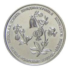 Монета 1 рубль  2019 года Приднестровье —  Красная книга — Лилия «Царские кудри» (аверс)