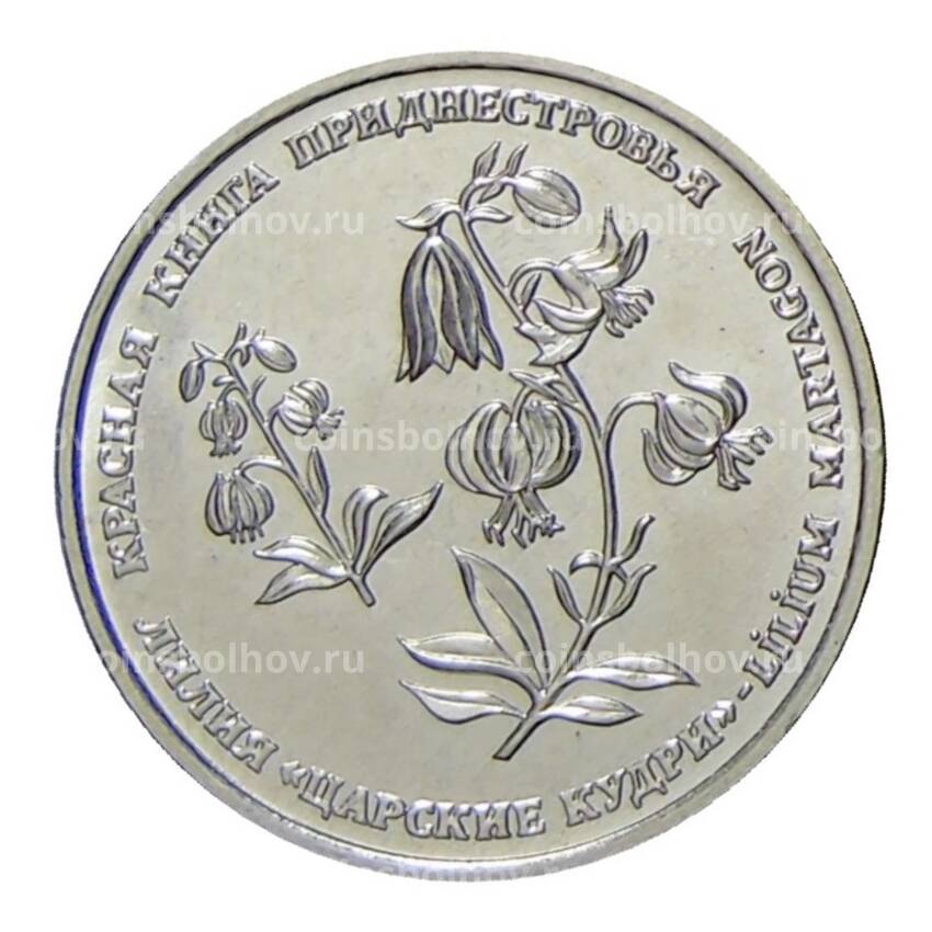 Монета 1 рубль  2019 года Приднестровье —  Красная книга — Лилия «Царские кудри»