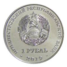 Монета 1 рубль  2019 года Приднестровье —  Красная книга — Лилия «Царские кудри» (реверс)