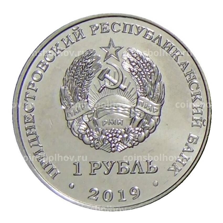 Монета 1 рубль  2019 года Приднестровье —  Красная книга — Лилия «Царские кудри» (вид 2)