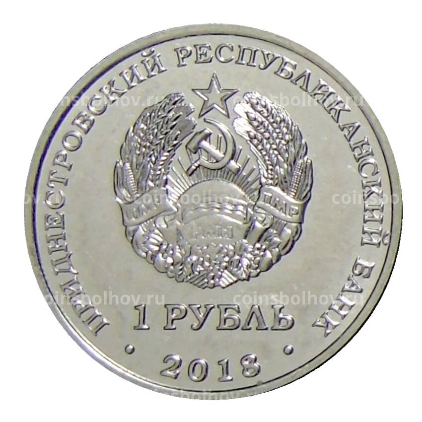 Монета 1 рубль 2018 года Приднестровье —  Красная книга Приднестровья — Черепаха болотная (вид 2)