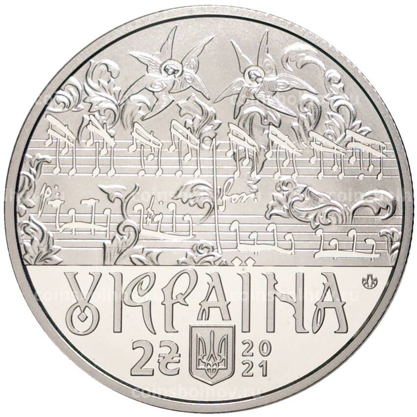 Монета 2 гривны 2021 года Украина —  270 лет со дня рождения Дмитрия Бортнянского (вид 2)