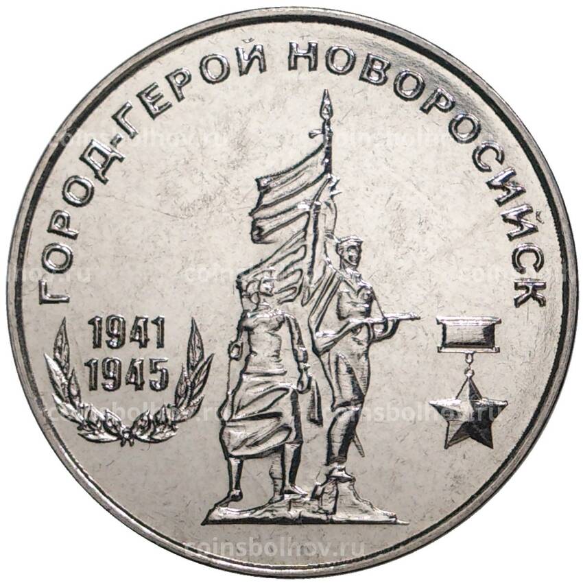 Монета 25 рублей 2020 года Приднестровье —  Города-герои — Новороссийск (Ошибка)