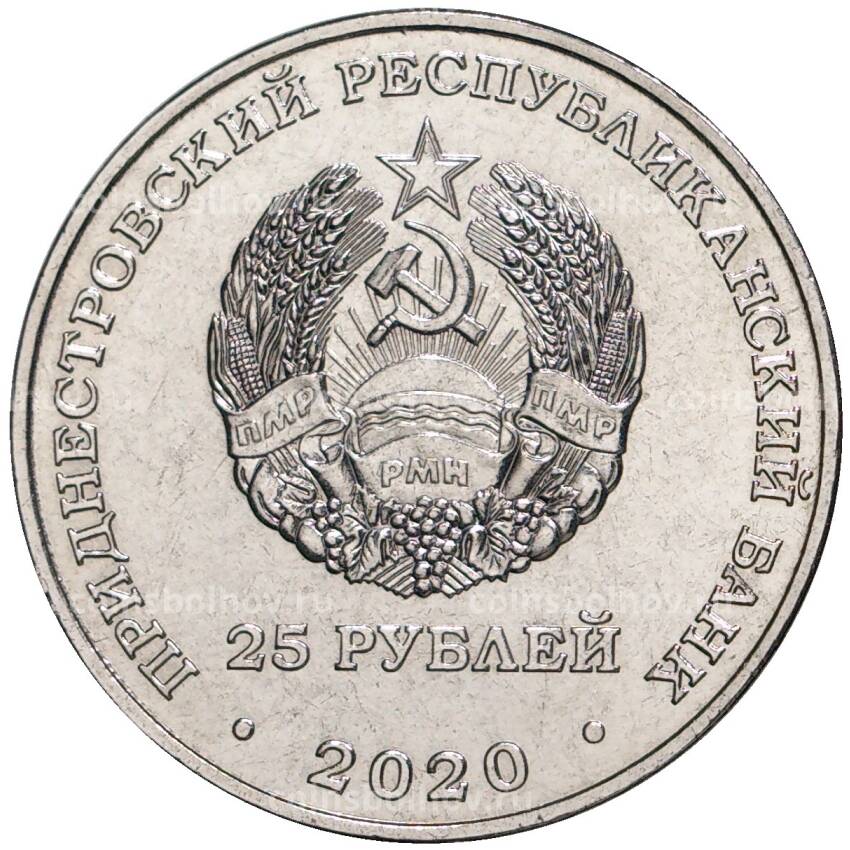 Монета 25 рублей 2020 года Приднестровье —  Города-герои — Новороссийск (Ошибка) (вид 2)