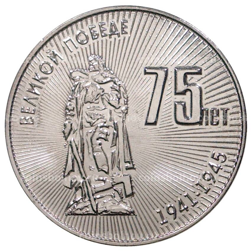 Монета 25 рублей 2020 года Приднестровье —  75 лет Великой победе