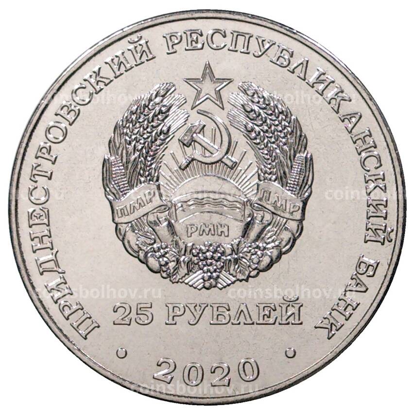 Монета 25 рублей 2020 года Приднестровье —  75 лет Великой победе (вид 2)