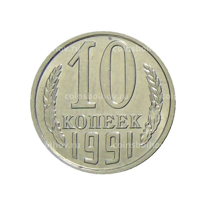 Монета 10 копеек 1991 года без буквы