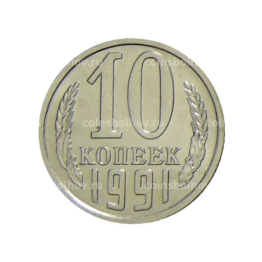 Монета 10 копеек 1991 года без буквы