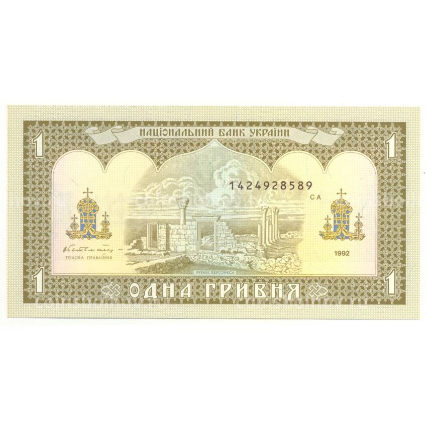 Банкнота 1 гривна 1992 года Украина (вид 2)