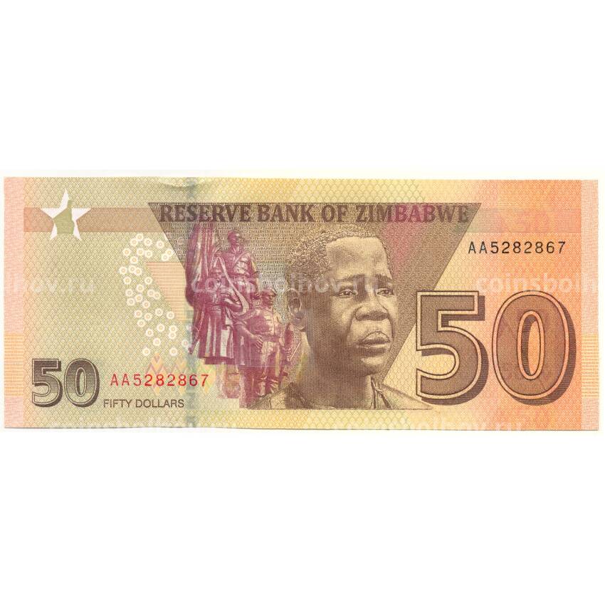 Банкнота 50 долларов 2020 года Зимбабве (вид 2)