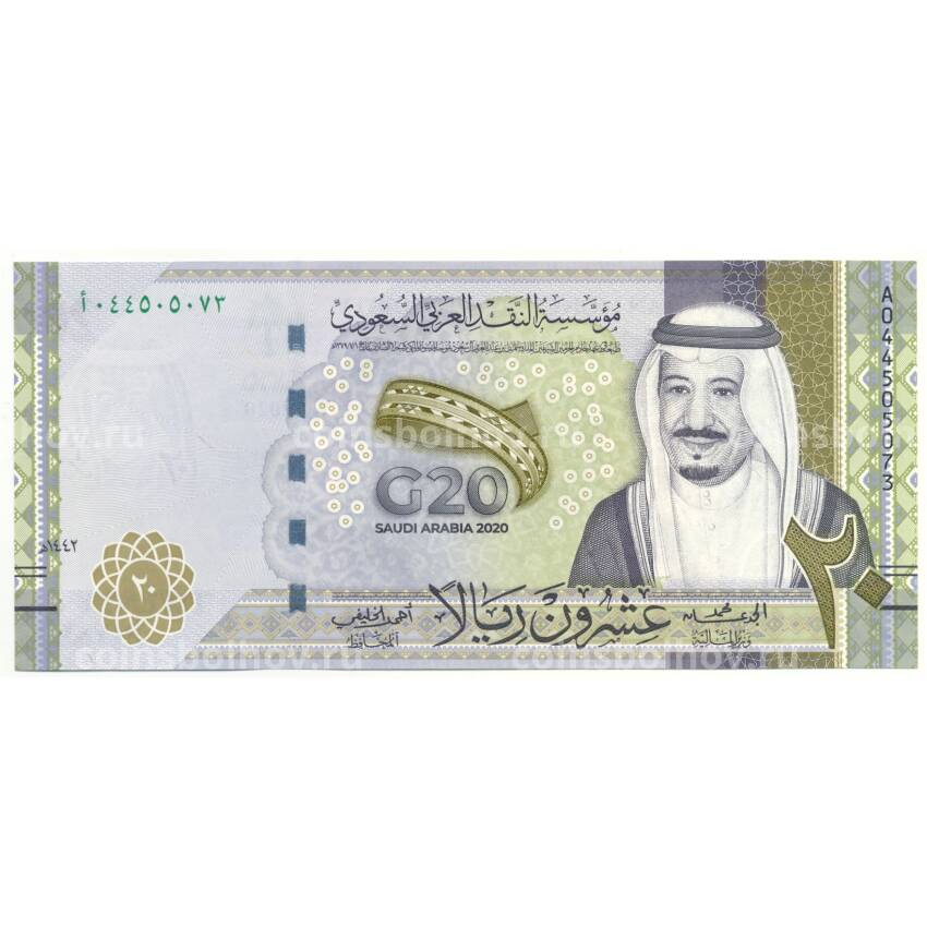 Банкнота 20 риалов 2020 года Саудовская Аравия — Саммит G20