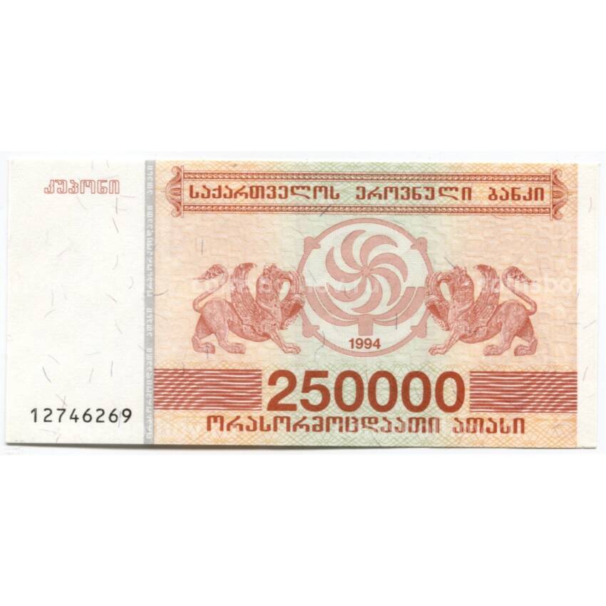 Банкнота 250000 лари 1994 года Грузия