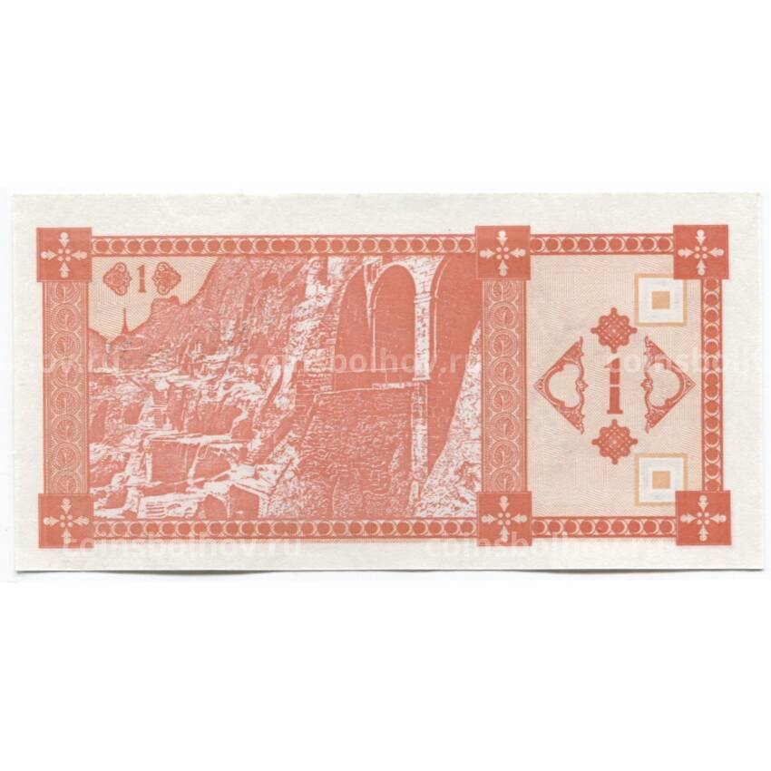 Банкнота 1 купон 1993 года Грузия (вид 2)