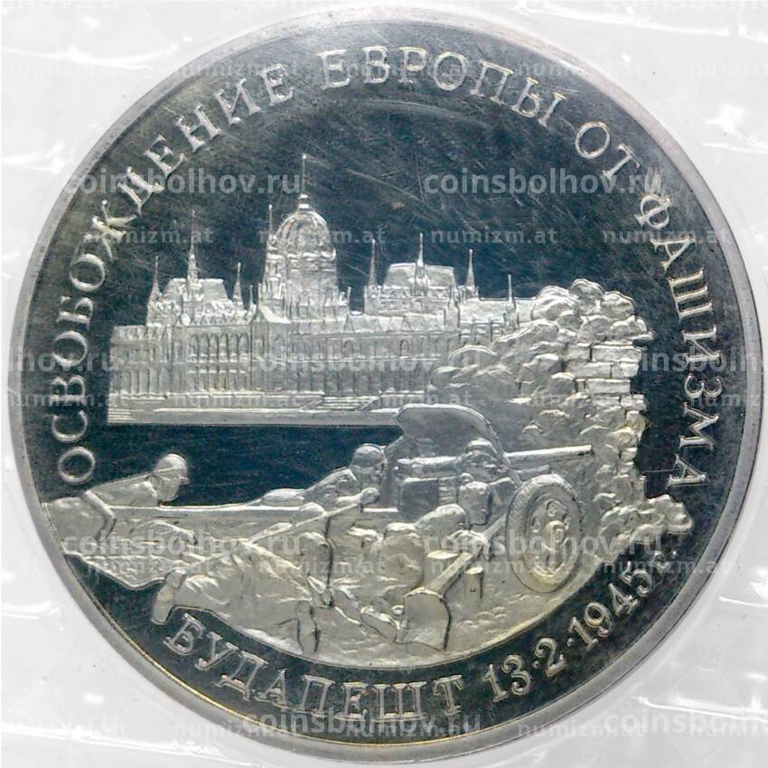 Монета 3 рубля 1995 года ММД — «Освобождение Европы от фашизма — Будапешт»