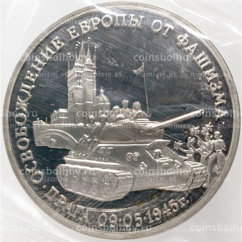 Монета 3 рубля 1995 года ММД — «Освобождение Европы от фашизма — Прага»
