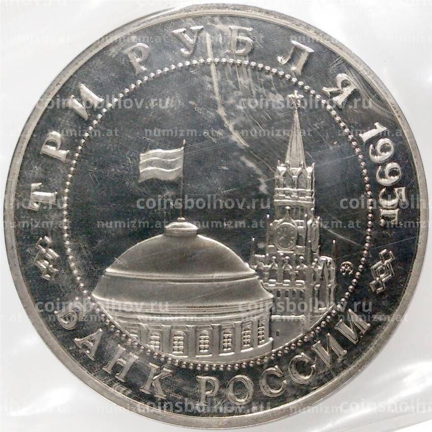 Монета 3 рубля 1995 года ММД — «Освобождение Европы от фашизма — Прага» (вид 2)
