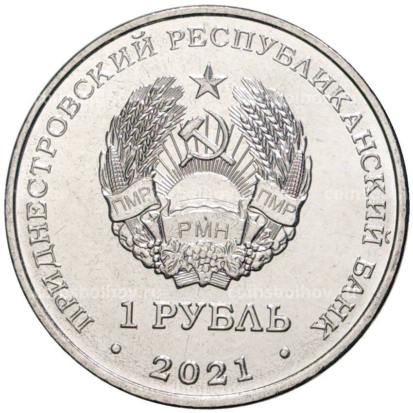 Монета 1 рубль 2021 года Приднестровье — Красная книга — Кувшинка белая (вид 2)