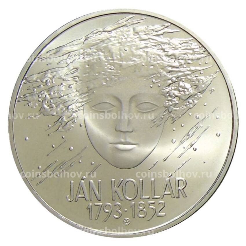Монета 200 крон 1993 года Словакия —  200 лет со дня рождения Яна Коллара