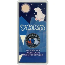 Монета 25 рублей 2021 года ММД «Российская (Советская) мультипликация — Умка» (цветная) (аверс)