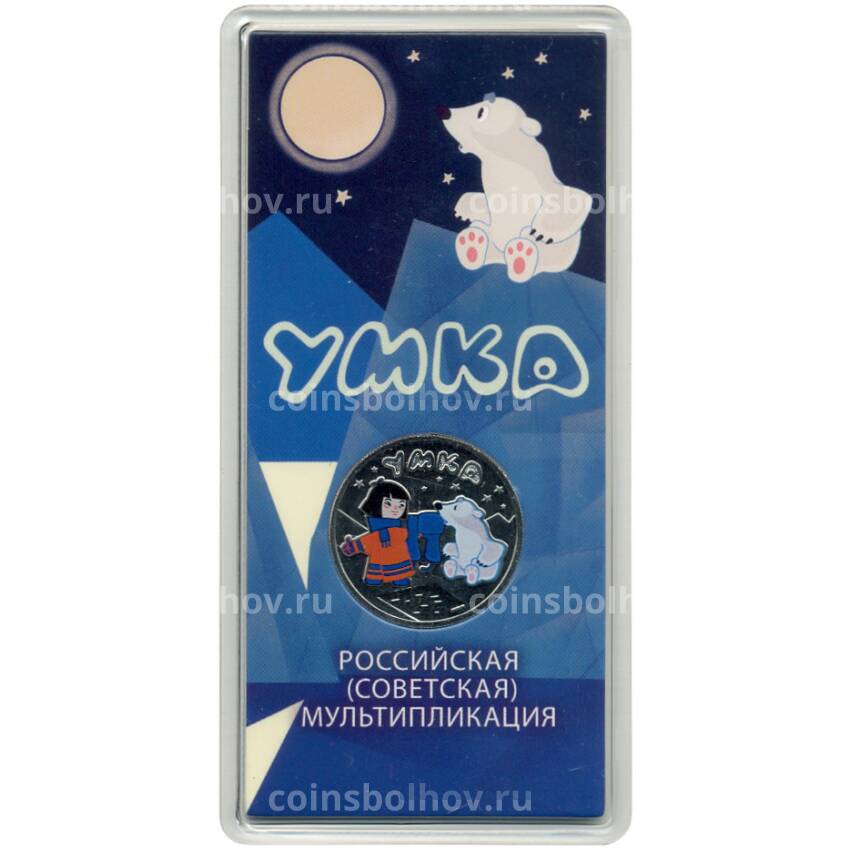 Монета 25 рублей 2021 года ММД «Российская (Советская) мультипликация — Умка» (цветная)