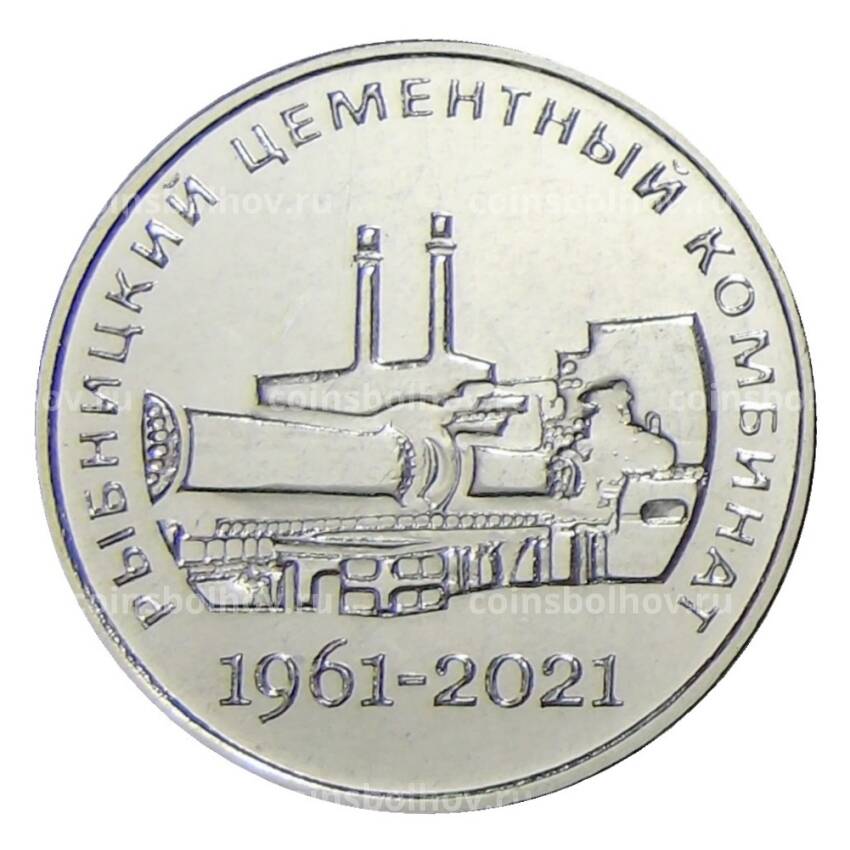 Монета 25 рублей 2021 года Приднестровье —  60 лет Рыбницкому цементному комбинату