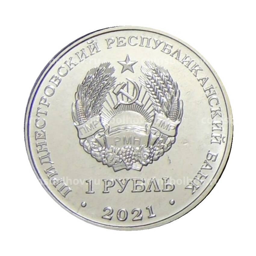 Монета 1 рубль 2021 года Приднестровье —  Достояние республики. Культура и искусство (вид 2)