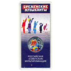 Монета 25 рублей 2019 года ММД Российская (советская) мультипликация — Бременские музыканты (цветная) (аверс)