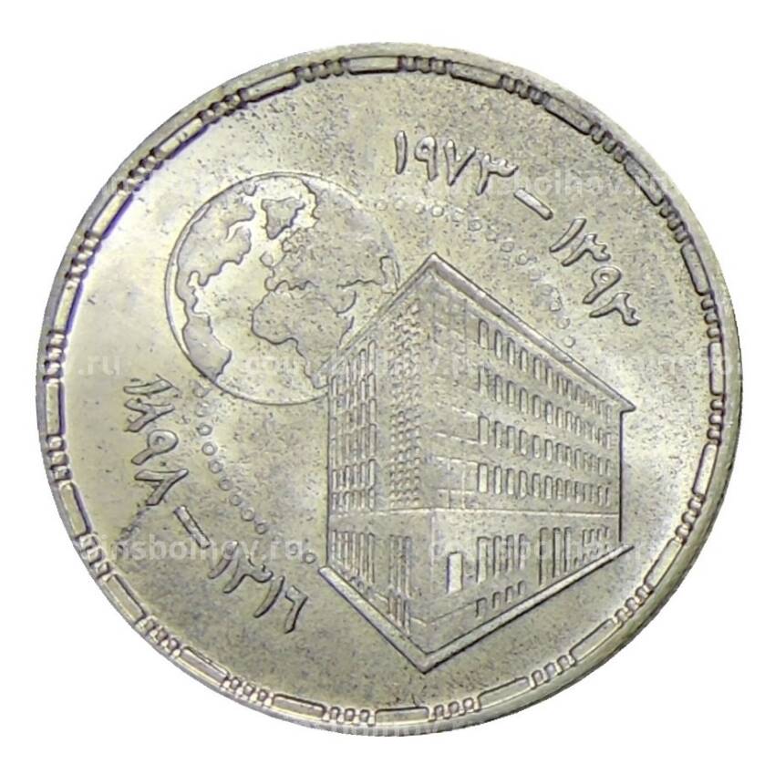 Монета 25 пиастров 1973 года Египет —  75 лет Центральному банку Египта