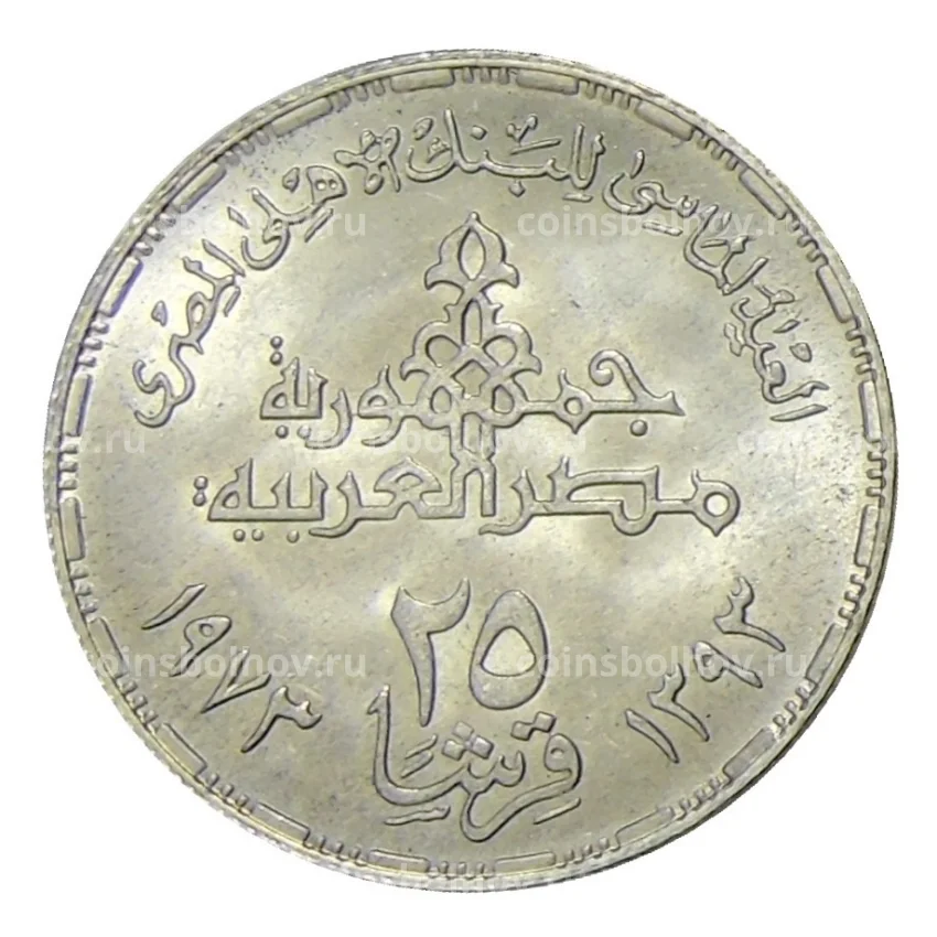 Монета 25 пиастров 1973 года Египет —  75 лет Центральному банку Египта (вид 2)