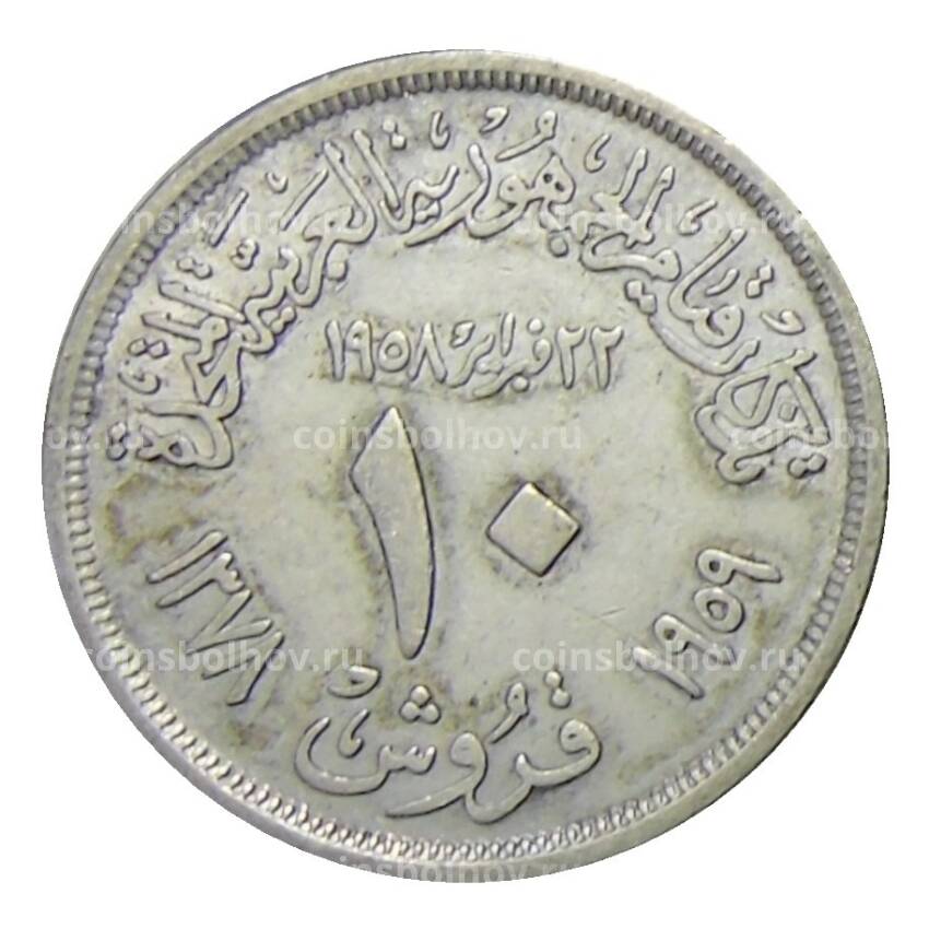 Монета 10 пиастров 1959 года Египет —  1 год со дня основания Объединенной Арабской Республики