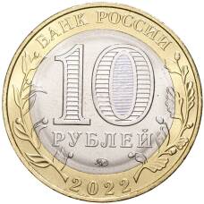 Монета 10 рублей 2022 года ММД Российская Федерация — Карачаево-Черкесская республика (реверс)