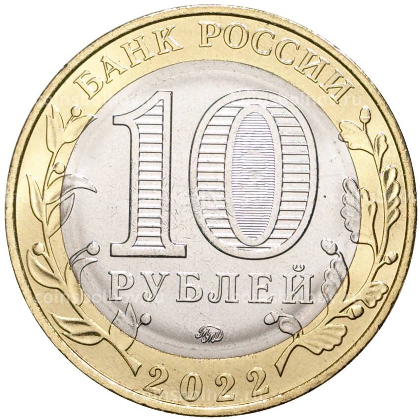 Монета 10 рублей 2022 года ММД Российская Федерация — Карачаево-Черкесская республика (вид 2)
