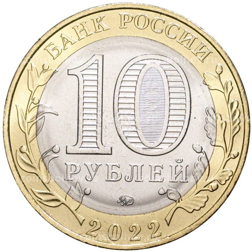 Монета 10 рублей 2022 года ММД Российская Федерация — Карачаево-Черкесская республика (АКЦИЯ) (вид 2)
