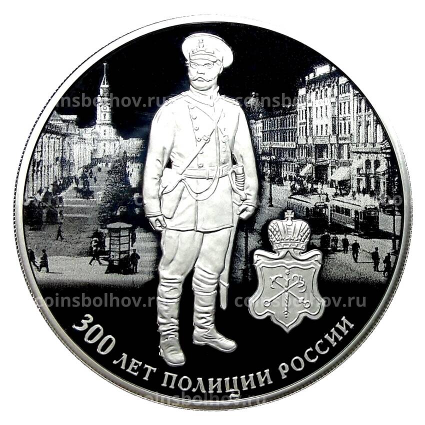 Монета 3 рубля 2018 года СПМД —  300 лет Полиции России