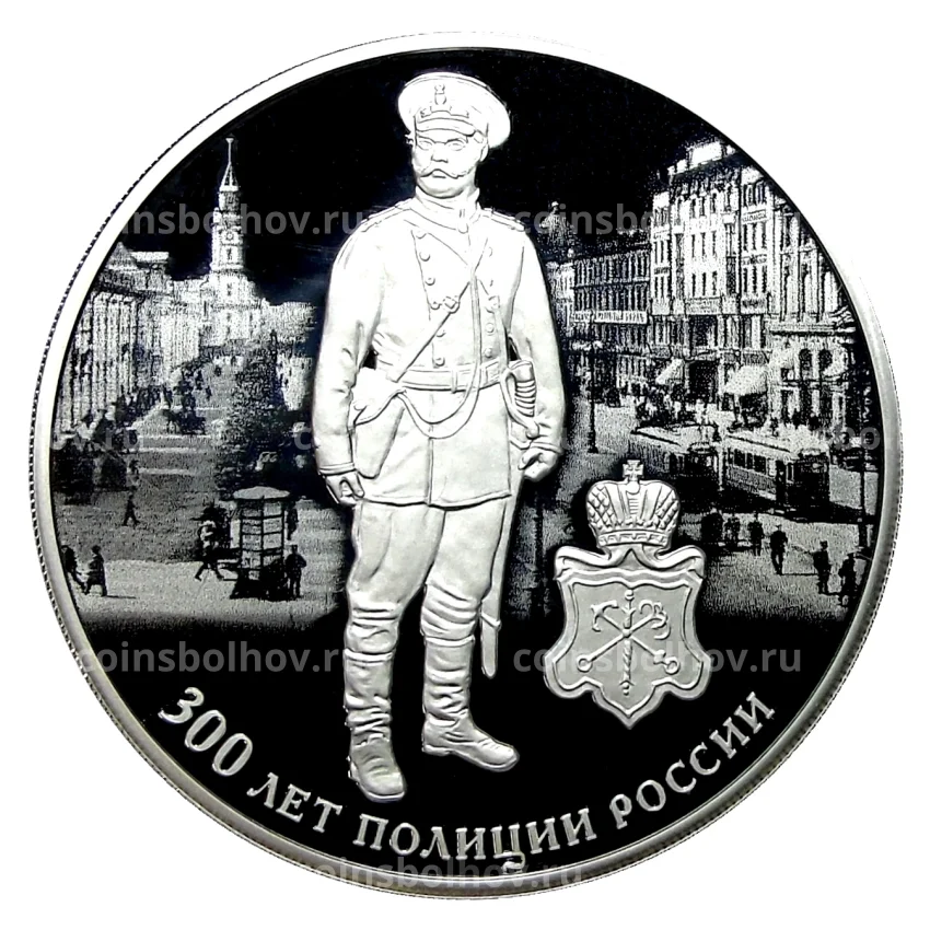 Монета 3 рубля 2018 года СПМД —  300 лет Полиции России