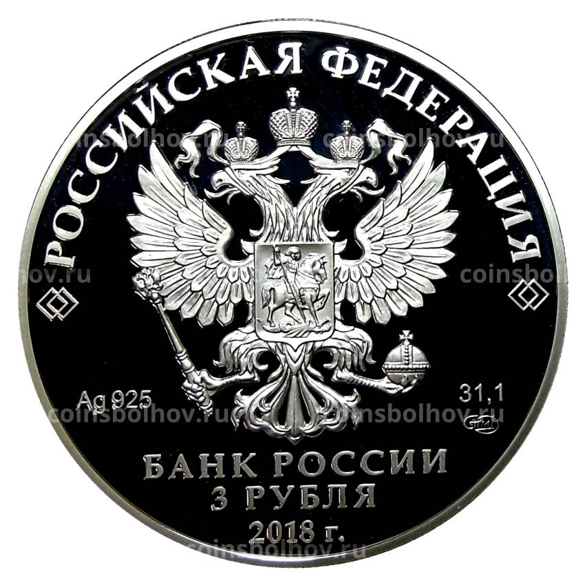 Монета 3 рубля 2018 года СПМД —  300 лет Полиции России (вид 2)