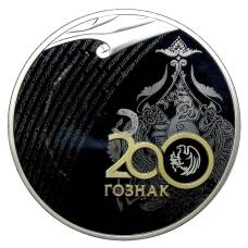Монета 3 рубля 2018 года СПМД —  200 лет Гознаку (аверс)