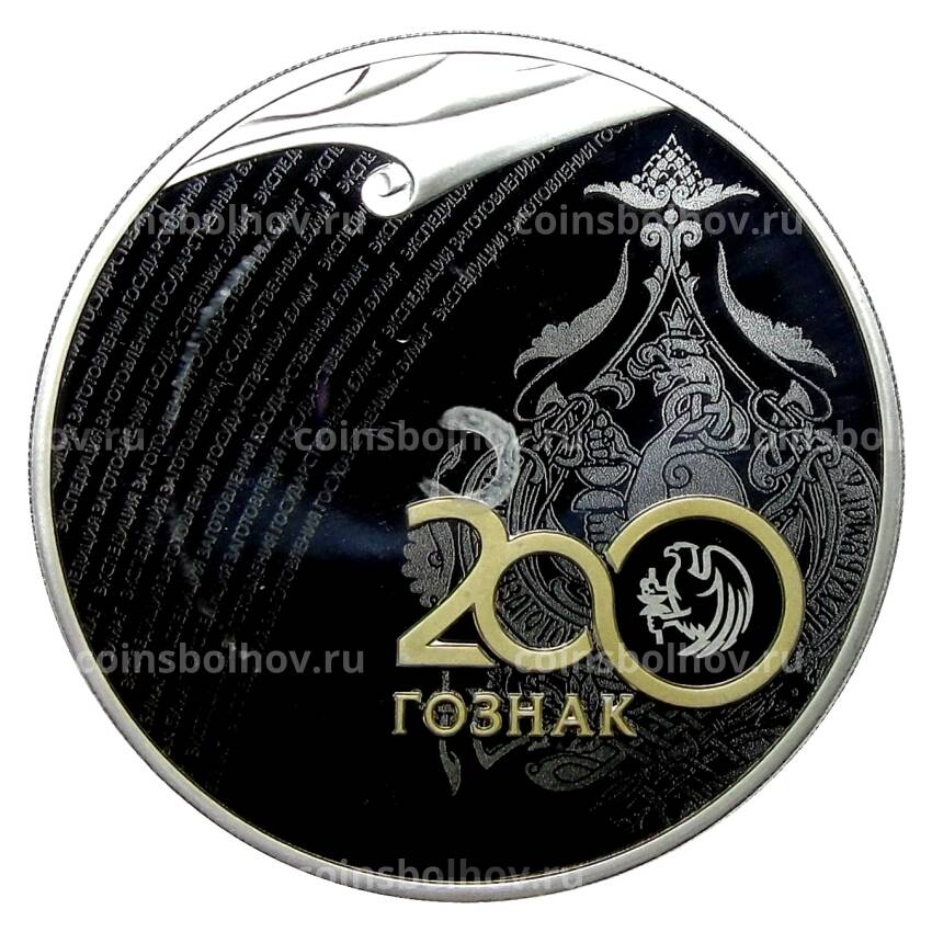 Монета 3 рубля 2018 года СПМД —  200 лет Гознаку