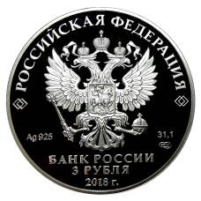 Монета 3 рубля 2018 года СПМД —  200 лет Гознаку (реверс)