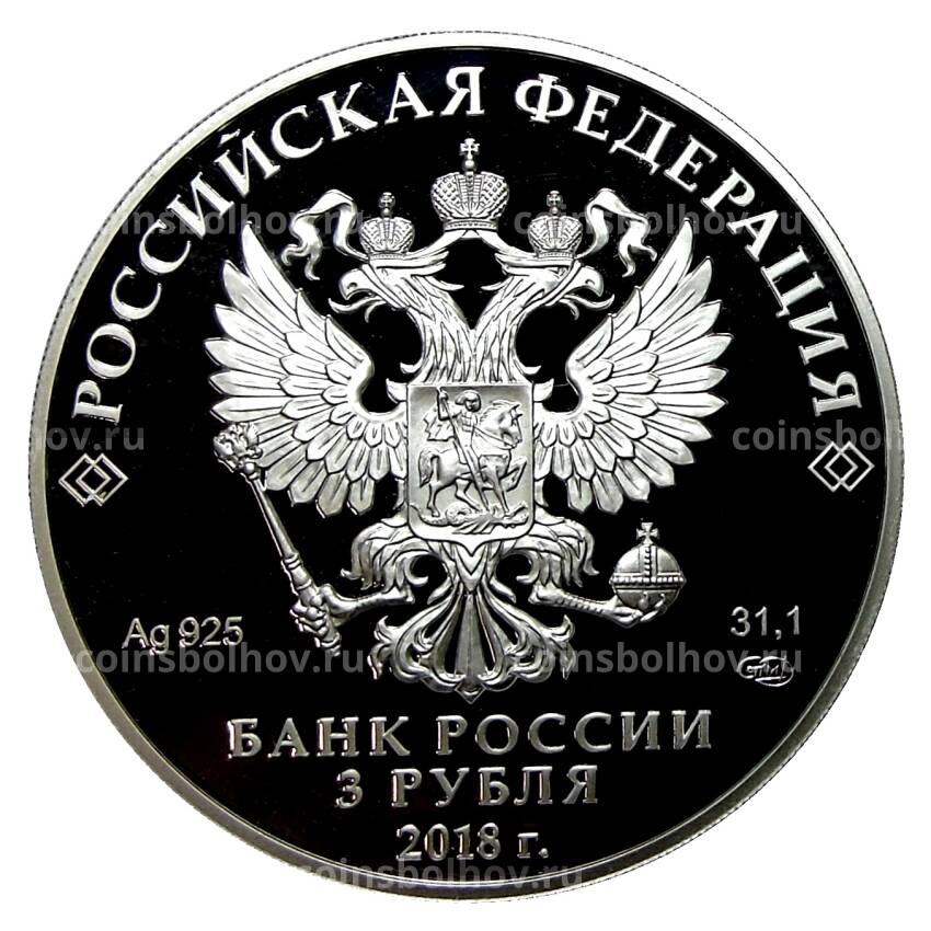 Монета 3 рубля 2018 года СПМД —  200 лет Гознаку (вид 2)